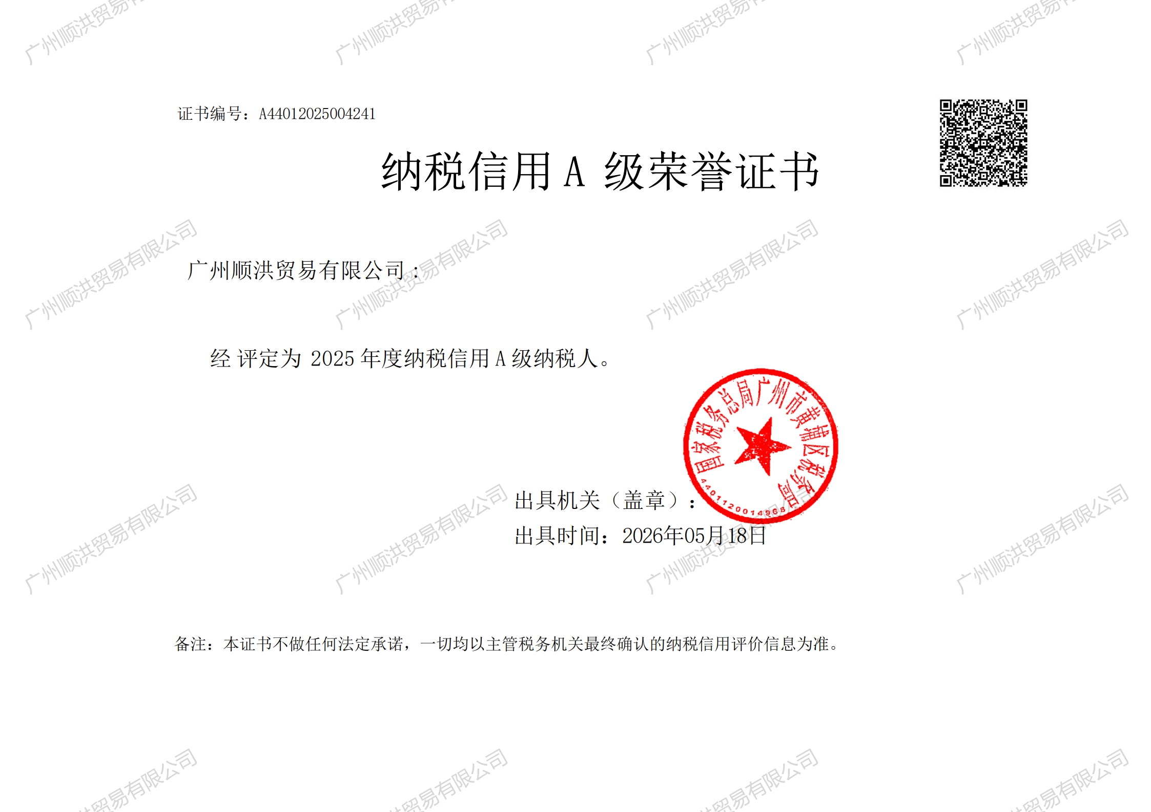 顺洪2025年度纳税信用等级-副本_00.jpg