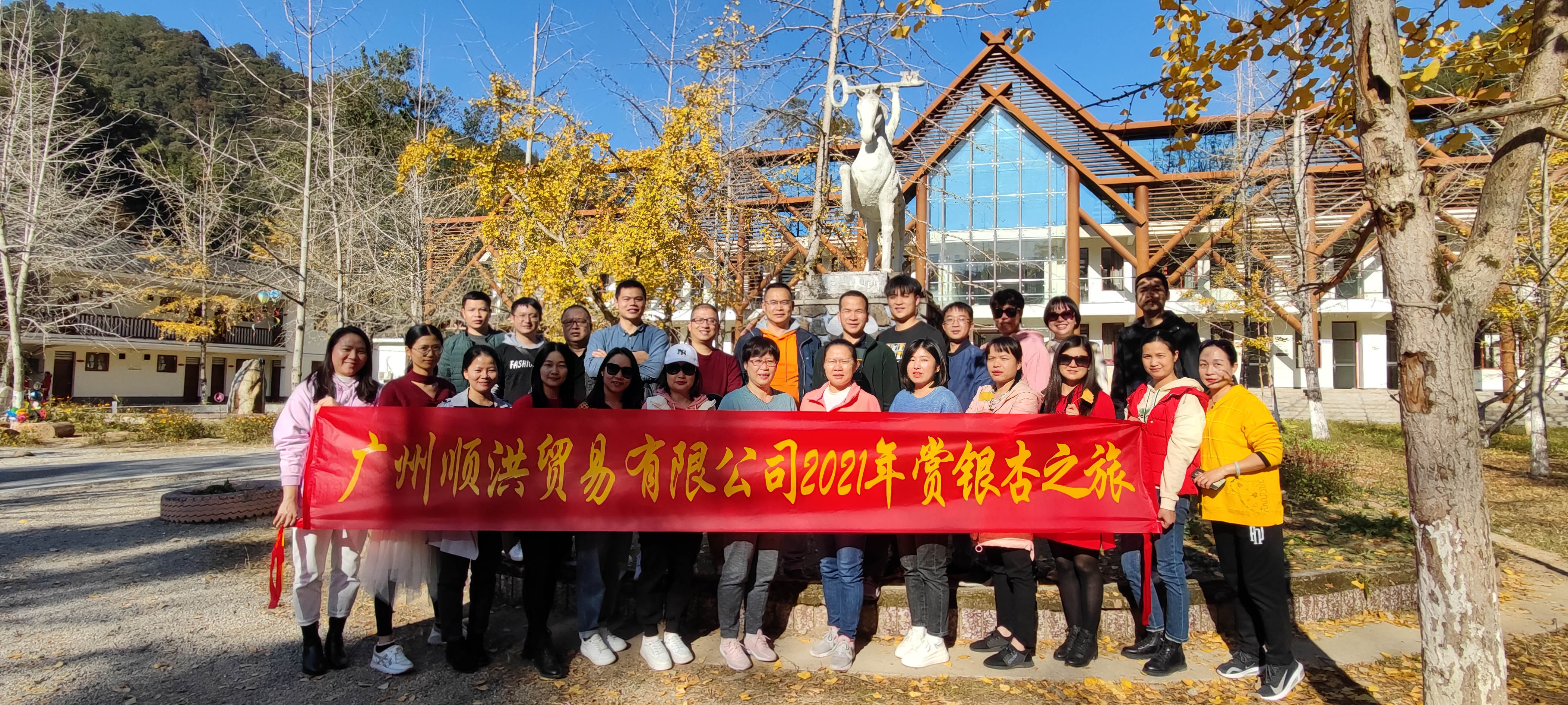 广州顺洪贸易有限公司2021年赏银杏之旅